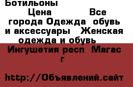 Ботильоны Yves Saint Laurent › Цена ­ 6 000 - Все города Одежда, обувь и аксессуары » Женская одежда и обувь   . Ингушетия респ.,Магас г.